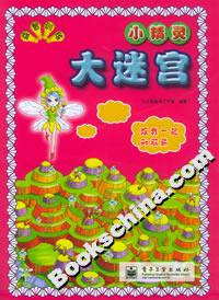 益智訓(xùn)練大迷宮小精靈 益智訓(xùn)練大迷宮小精靈