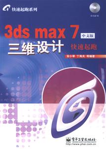 中文版3DSMAX7三維設計快速起跑