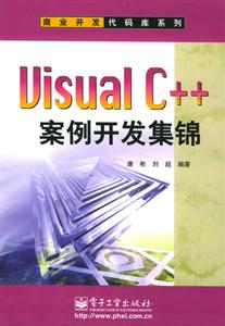 VisualC++案例開發(fā)集錦商業(yè)開發(fā)代碼庫(kù)系列