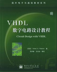 VHDL數(shù)字電路設(shè)計(jì)教程國(guó)外電子與通信教材系列 VHDL數(shù)字電路設(shè)計(jì)教程國(guó)外電子與通信教材系列