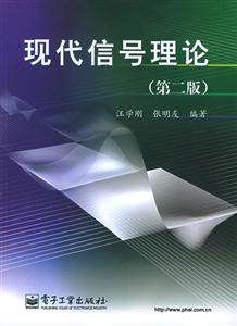 現代信號理論第二版 現代信號理論第二版