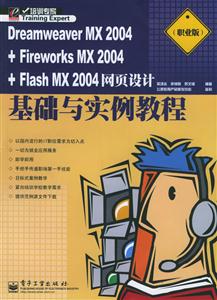 DreamweaverMX2004+FirworksMX2004+FlashMX2004網(wǎng)頁(yè)設(shè)計(jì)基礎(chǔ) DreamweaverMX2004+FirworksMX2004+FlashMX2004網(wǎng)頁(yè)設(shè)計(jì)基礎(chǔ)