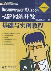 DreamweaverMX2004+ASP網站開發基礎與實例教程職業版 DreamweaverMX2004+ASP網站開發基礎與實例教程職業版