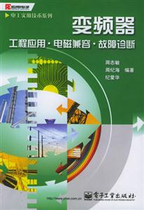 變頻器工程應用電磁兼容故障診斷 變頻器工程應用電磁兼容故障診斷