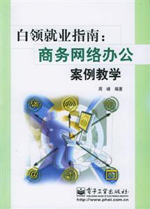 白領就業指南,商務網絡辦公室案例教學 白領就業指南,商務網絡辦公室案例教學