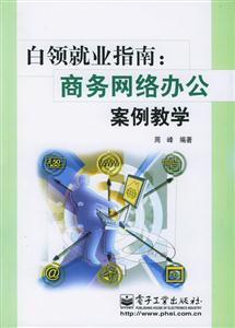 白領(lǐng)就業(yè)指南商務(wù)網(wǎng)絡(luò)辦公案例教學 白領(lǐng)就業(yè)指南商務(wù)網(wǎng)絡(luò)辦公案例教學
