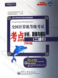 07等級(jí)考試考點(diǎn)分析,題解與模擬二級(jí)C 07等級(jí)考試考點(diǎn)分析,題解與模擬二級(jí)C