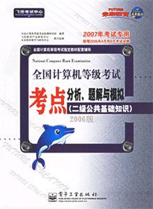 二級(jí)公共基礎(chǔ)知識(shí)全國(guó)計(jì)算機(jī)等級(jí)考試考點(diǎn)分析題解與模擬一 二級(jí)公共基礎(chǔ)知識(shí)全國(guó)計(jì)算機(jī)等級(jí)考試考點(diǎn)分析題解與模擬一