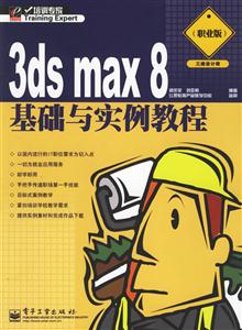 3dsmax8基礎(chǔ)與實例教程 3dsmax8基礎(chǔ)與實例教程