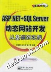 ASPNET+SQLServer動態開發從基礎到實踐 ASPNET+SQLServer動態開發從基礎到實踐