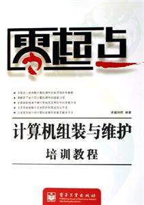 零起點(diǎn):計算機(jī)組裝與維護(hù)培訓(xùn)教程 零起點(diǎn):計算機(jī)組裝與維護(hù)培訓(xùn)教程