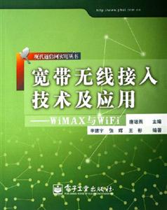 寬帶無線接入技術及應用:WiMAX與WiFi 寬帶無線接入技術及應用:WiMAX與WiFi