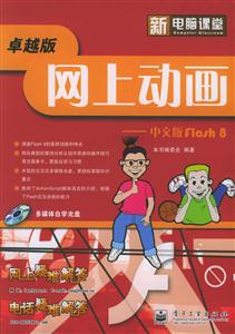 網(wǎng)上動(dòng)畫中文版FLASH8 網(wǎng)上動(dòng)畫中文版FLASH8