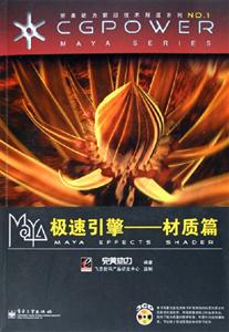 Maya極速引擎――材質篇 Maya極速引擎――材質篇