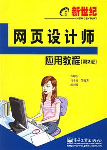 新世紀(jì)網(wǎng)頁設(shè)計師應(yīng)用教程 新世紀(jì)網(wǎng)頁設(shè)計師應(yīng)用教程