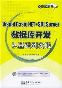 VisualBasicNET+SQLServer數(shù)據(jù)庫(kù)開(kāi)發(fā)從基礎(chǔ)到實(shí)踐 VisualBasicNET+SQLServer數(shù)據(jù)庫(kù)開(kāi)發(fā)從基礎(chǔ)到實(shí)踐