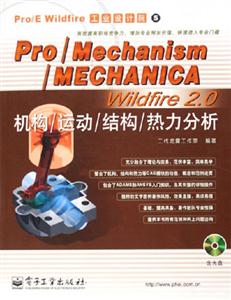 Pro/Mechanism/MechanicaWildrire20機構(gòu)/運動/結(jié)構(gòu)/熱力分析 Pro/Mechanism/MechanicaWildrire20機構(gòu)/運動/結(jié)構(gòu)/熱力分析