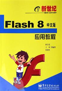新世紀:Flash8中文版應用教程 新世紀:Flash8中文版應用教程