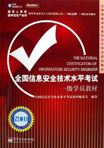 全國信息安全技術水平考試一級學員教材 全國信息安全技術水平考試一級學員教材