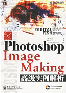 風云PhotoshopImageMaking高級實例解析 風云PhotoshopImageMaking高級實例解析