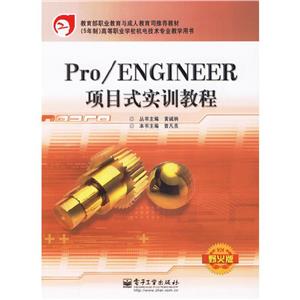 Pro/ENGINEER項(xiàng)目式實(shí)訓(xùn)教程 Pro/ENGINEER項(xiàng)目式實(shí)訓(xùn)教程