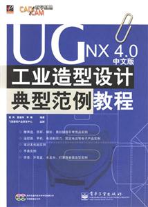 UGNX40中文版工業(yè)造型設(shè)計典型范例教程 UGNX40中文版工業(yè)造型設(shè)計典型范例教程