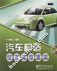 汽車構(gòu)造:電子與電器篇 汽車構(gòu)造:電子與電器篇