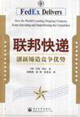 聯(lián)邦快遞創(chuàng)新締造競爭優(yōu)勢 聯(lián)邦快遞創(chuàng)新締造競爭優(yōu)勢
