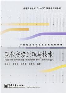 現代交換原理與技術21世紀高等學校通信類規劃教材 現代交換原理與技術21世紀高等學校通信類規劃教材
