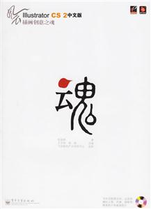 風云IllustratorCS2中文版插畫創意之魂 風云IllustratorCS2中文版插畫創意之魂