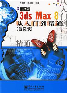 3dsmax8中文版從入門(mén)到精通 3dsmax8中文版從入門(mén)到精通
