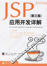 JSP應用開發詳解 JSP應用開發詳解