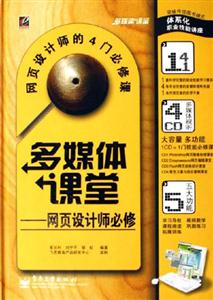 多媒體課堂網(wǎng)頁設計師必修 多媒體課堂網(wǎng)頁設計師必修