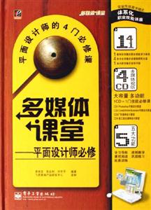 多媒體課堂平面設(shè)計(jì)師必修 多媒體課堂平面設(shè)計(jì)師必修