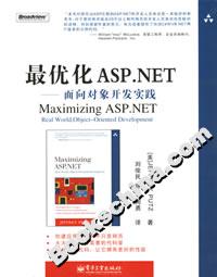 最優(yōu)化ASPNET――面向?qū)ο箝_發(fā)實踐 最優(yōu)化ASPNET――面向?qū)ο箝_發(fā)實踐