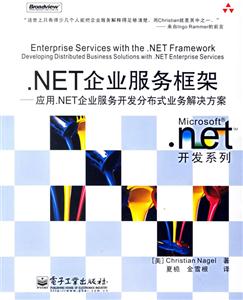 NET企業服務框架應用NET企業服務開發分布式業務解決方案 NET企業服務框架應用NET企業服務開發分布式業務解決方案
