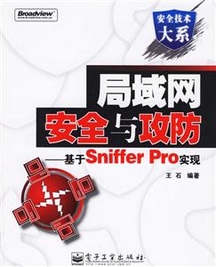 局域網(wǎng)安全與攻防基于SnifferPro實現(xiàn) 局域網(wǎng)安全與攻防基于SnifferPro實現(xiàn)