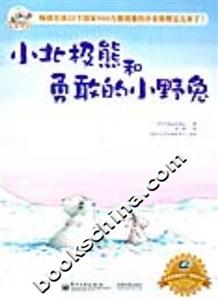 小北極熊和勇敢的小野兔 小北極熊和勇敢的小野兔