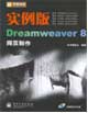 新電腦課堂實(shí)例版Dreamweaver8網(wǎng)頁(yè)制作 新電腦課堂實(shí)例版Dreamweaver8網(wǎng)頁(yè)制作