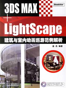 3DSMAX+LightScape建筑與室內(nèi)動(dòng)畫(huà)巡游范例解析 3DSMAX+LightScape建筑與室內(nèi)動(dòng)畫(huà)巡游范例解析