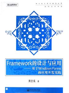 Framework的設(shè)計(jì)與應(yīng)用基于WindowsForms的應(yīng)用開發(fā)實(shí)踐 Framework的設(shè)計(jì)與應(yīng)用基于WindowsForms的應(yīng)用開發(fā)實(shí)踐