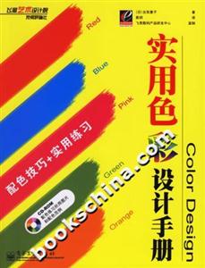 實用色彩設計手冊 實用色彩設計手冊