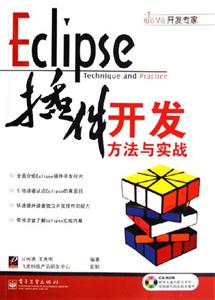 Eclipse插件開發(fā)方法與實戰(zhàn) Eclipse插件開發(fā)方法與實戰(zhàn)