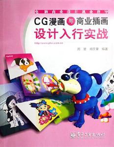 CG漫畫與商業(yè)插畫設(shè)計入行實戰(zhàn) CG漫畫與商業(yè)插畫設(shè)計入行實戰(zhàn)