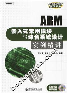 ARM嵌入式常用模塊與綜合系統設計實例精講 ARM嵌入式常用模塊與綜合系統設計實例精講