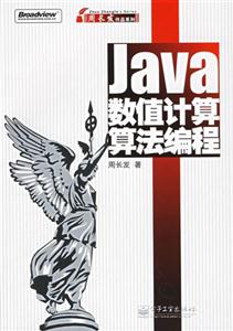 Java數(shù)值計算算法編程 Java數(shù)值計算算法編程