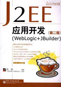 J2EE應(yīng)用開(kāi)發(fā) J2EE應(yīng)用開(kāi)發(fā)