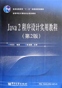 Java2程序設(shè)計(jì)實(shí)用教程 Java2程序設(shè)計(jì)實(shí)用教程