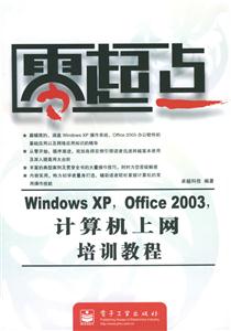 零起點:WindowsXPOffice2003計算機上網(wǎng)培訓(xùn)教程 零起點:WindowsXPOffice2003計算機上網(wǎng)培訓(xùn)教程