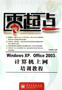 WindowsXPOffice2003計(jì)算機(jī)上網(wǎng)培訓(xùn)教程零起點(diǎn) WindowsXPOffice2003計(jì)算機(jī)上網(wǎng)培訓(xùn)教程零起點(diǎn)